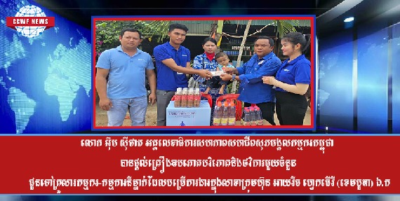 លោក អ៊ឹម ស៊ីថាត អគ្គលេខាធិការសហភាពសហជីពសុភមង្គលកម្មករកម្ពុជាបានផ្ដល់ជូនគ្រឿងឧបភោគបរិភោគនិងថវិការមួយចំនួនជូនទៅបងប្អូនកម្មករដែលបម្រើការងារក្នុងសាខាក្រុមហ៊ុន អាយរីច ហ្វេកធើរី (ខេមបូឌា) ឯ.ក